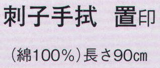 日本の歳時記 5261 刺子手拭 置印  サイズ／スペック